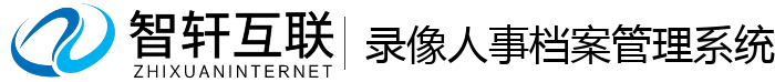 录像人事档案管理系统